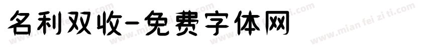 名利双收字体转换