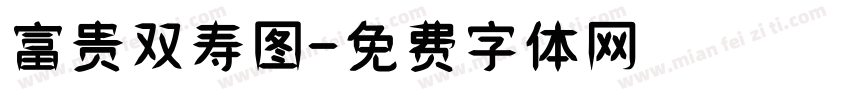 富贵双寿图字体转换