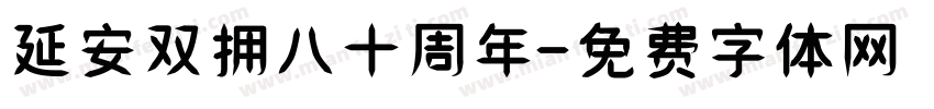 延安双拥八十周年字体转换