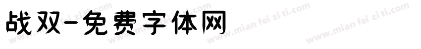 战双字体转换