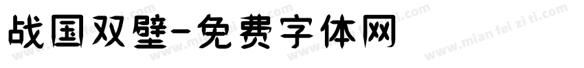 战国双壁字体转换