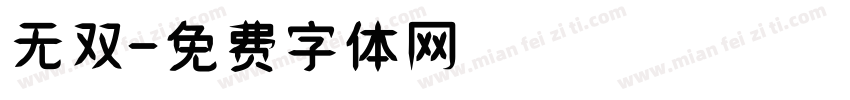 无双字体转换