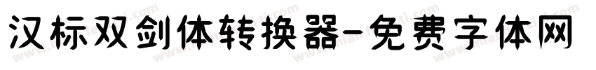 汉标双剑体转换器字体转换