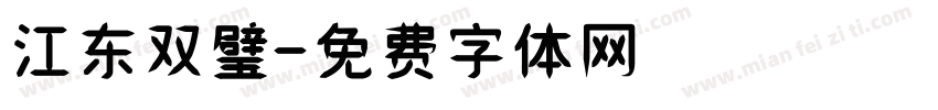 江东双璧字体转换