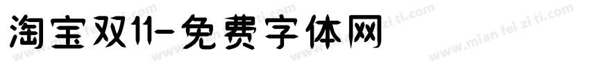 淘宝双11字体转换