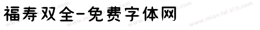 福寿双全字体转换