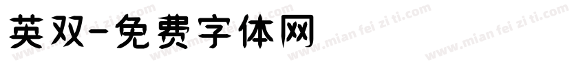 英双字体转换