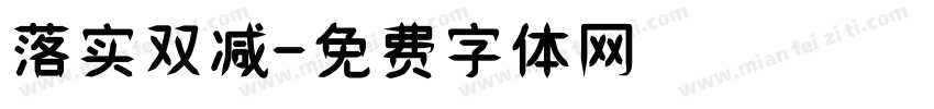 落实双减字体转换