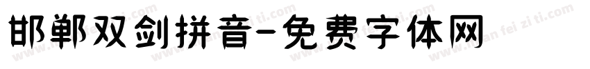 邯郸双剑拼音字体转换
