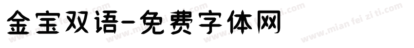 金宝双语字体转换