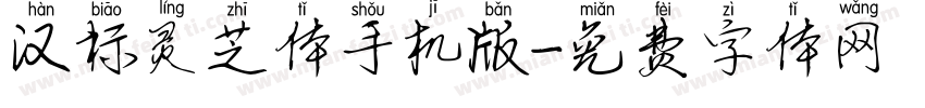 汉标灵芝体手机版字体转换