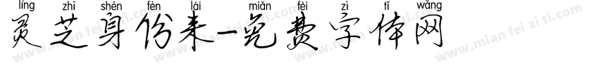 灵芝身份来字体转换