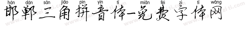邯郸三角拼音体字体转换