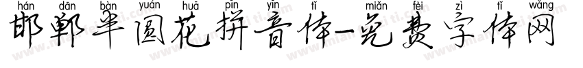 邯郸半圆花拼音体字体转换