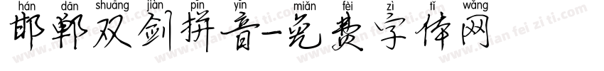 邯郸双剑拼音字体转换