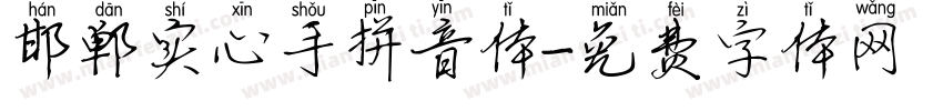 邯郸实心手拼音体字体转换