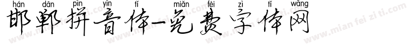 邯郸拼音体字体转换