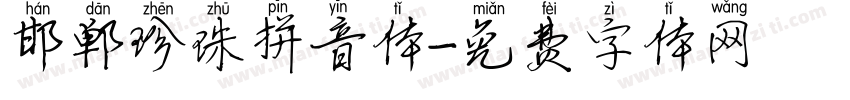邯郸珍珠拼音体字体转换