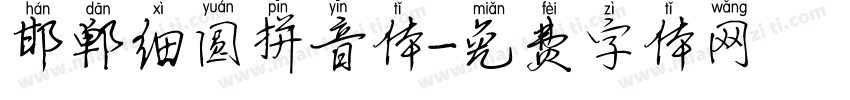 邯郸细圆拼音体字体转换