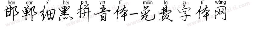 邯郸细黑拼音体字体转换