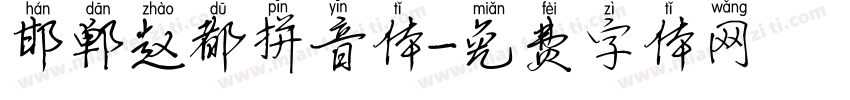 邯郸赵都拼音体字体转换