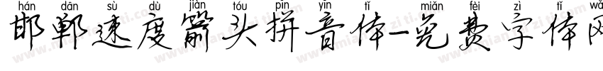 邯郸速度箭头拼音体字体转换
