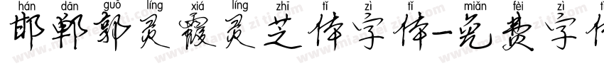 邯郸郭灵霞灵芝体字体字体转换