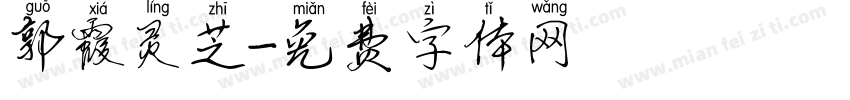 郭霞灵芝字体转换