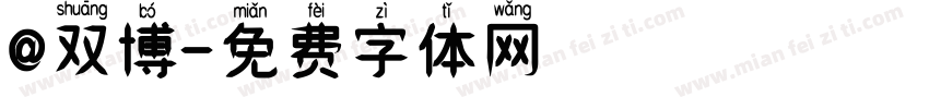 @双博字体转换