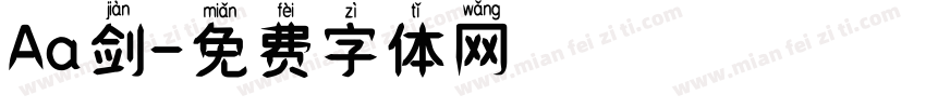 Aa剑字体转换