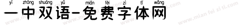 一中双语字体转换