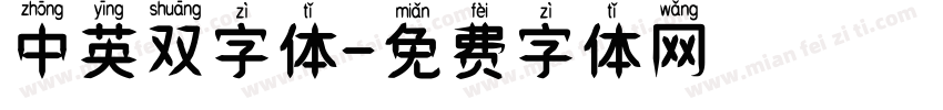 中英双字体字体转换