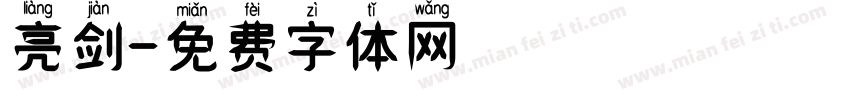 亮剑字体转换
