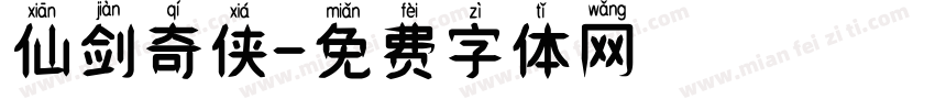 仙剑奇侠字体转换