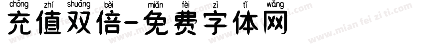 充值双倍字体转换