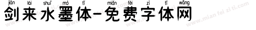 剑来水墨体字体转换