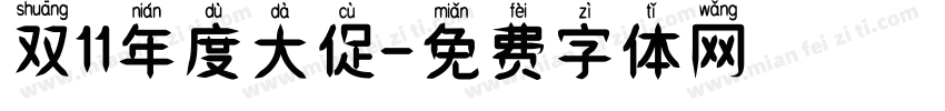 双11年度大促字体转换
