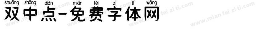 双中点字体转换