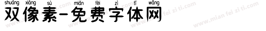 双像素字体转换