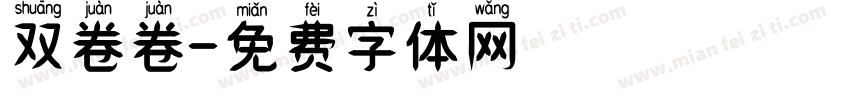 双卷卷字体转换