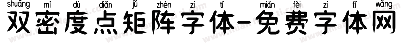 双密度点矩阵字体字体转换