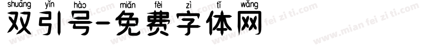 双引号字体转换