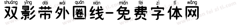 双影带外圈线字体转换