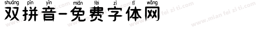 双拼音字体转换