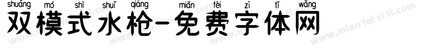 双模式水枪字体转换