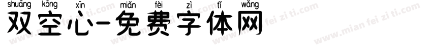 双空心字体转换
