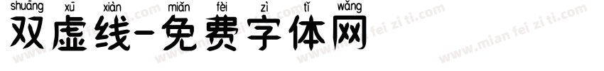 双虚线字体转换