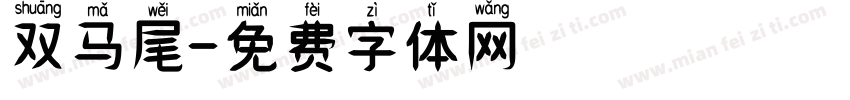 双马尾字体转换