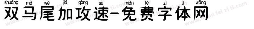 双马尾加攻速字体转换