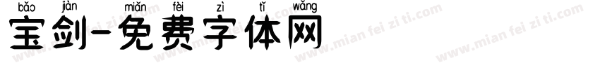 宝剑字体转换